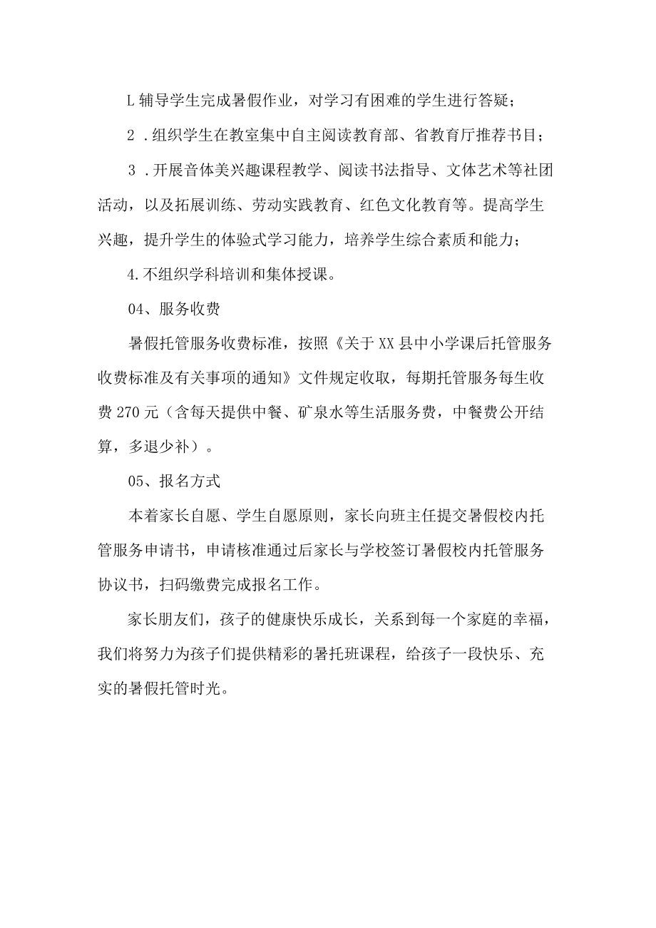 小学暑假校内托管服务致家长的一封信.docx_第2页