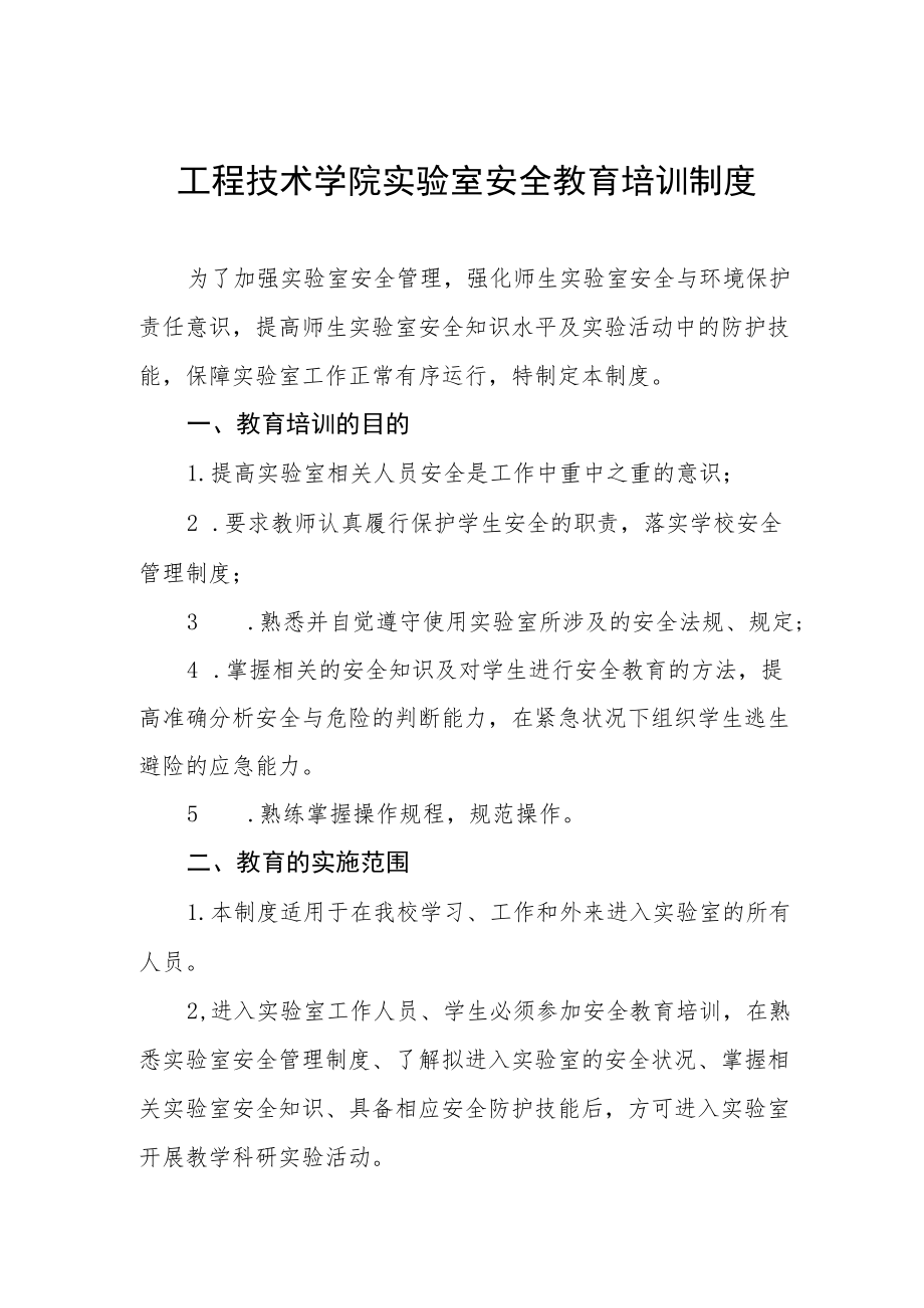 工程技术学院实验室安全教育培训制度.docx_第1页