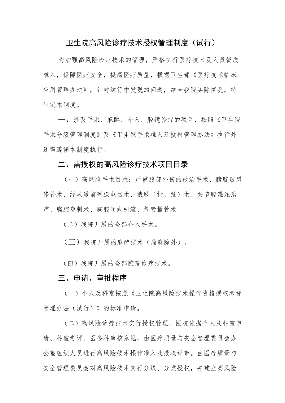 卫生院高风险诊疗技术授权管理制度及授权表.docx_第1页