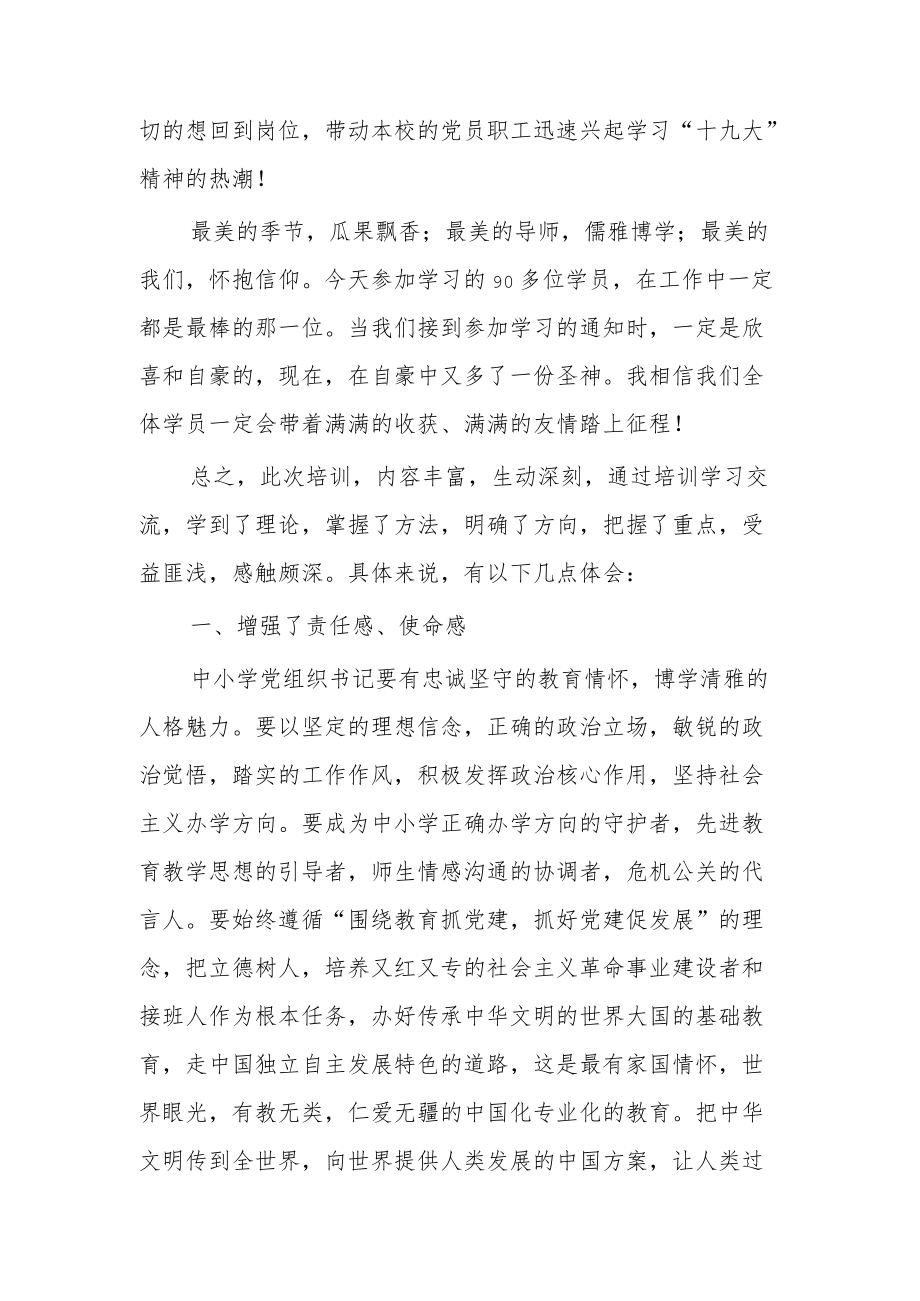 在中小学党支部书记示范培训班结业典礼上的总结发言范文.docx_第2页