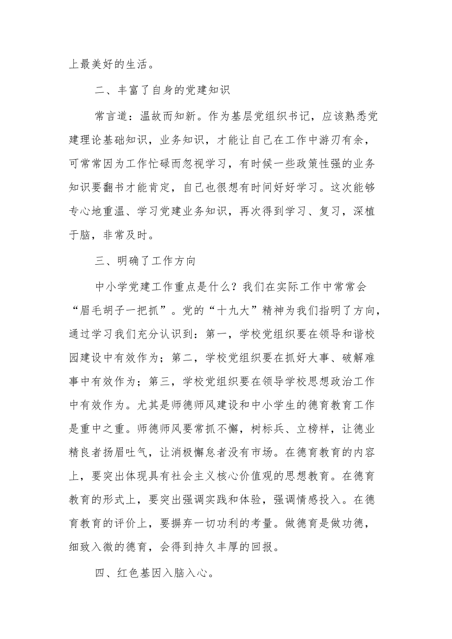 在中小学党支部书记示范培训班结业典礼上的总结发言范文.docx_第3页