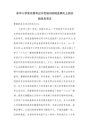 在中小学党支部书记示范培训班结业典礼上的总结发言范文.docx