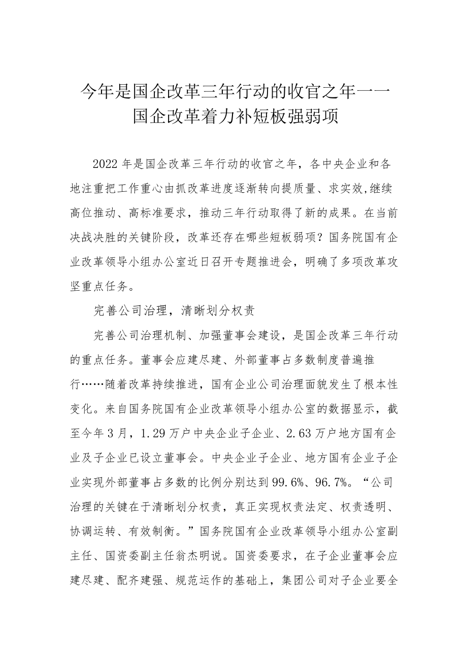 今年是国企改革三年行动的收官之年——国企改革着力补短板强弱项.docx_第1页