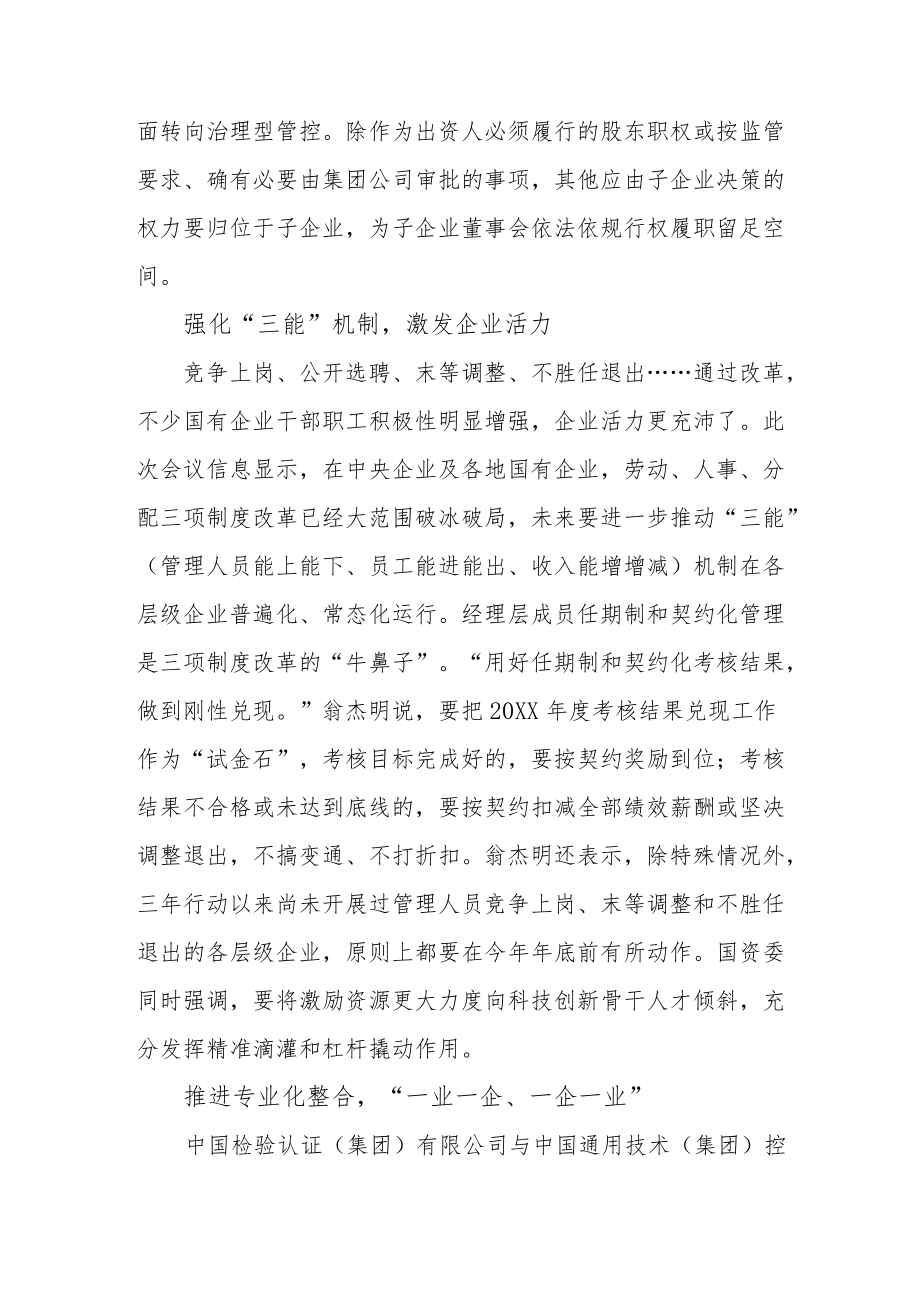 今年是国企改革三年行动的收官之年——国企改革着力补短板强弱项.docx_第2页