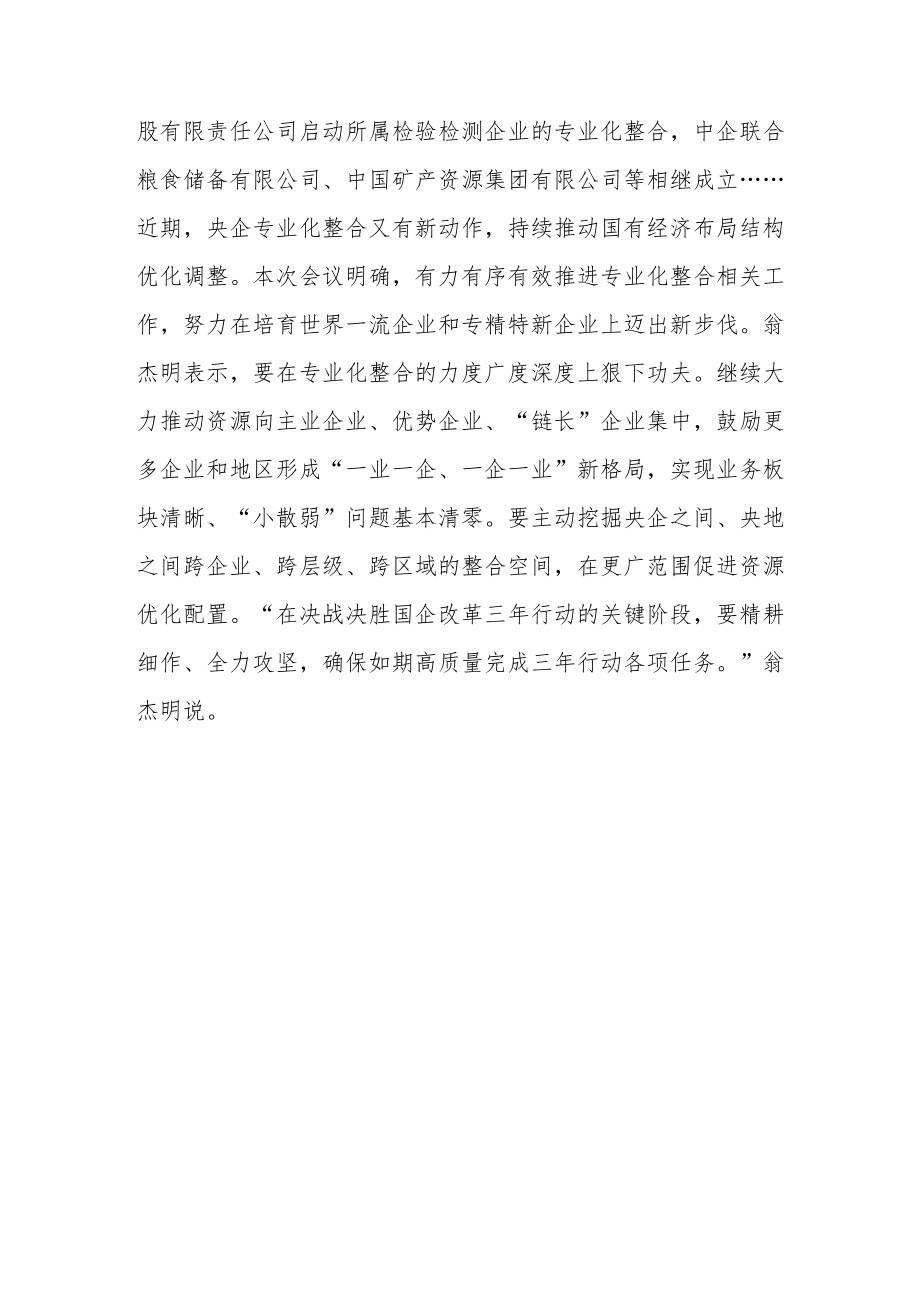 今年是国企改革三年行动的收官之年——国企改革着力补短板强弱项.docx_第3页