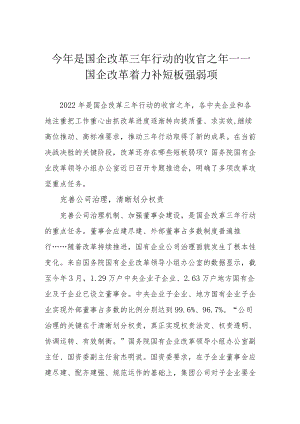 今年是国企改革三年行动的收官之年——国企改革着力补短板强弱项.docx