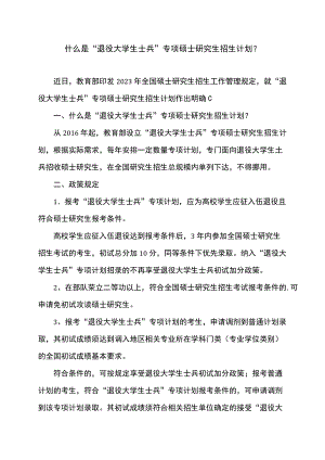 什么是“退役大学生士兵”专项硕士研究生招生计划？（2022年）.docx