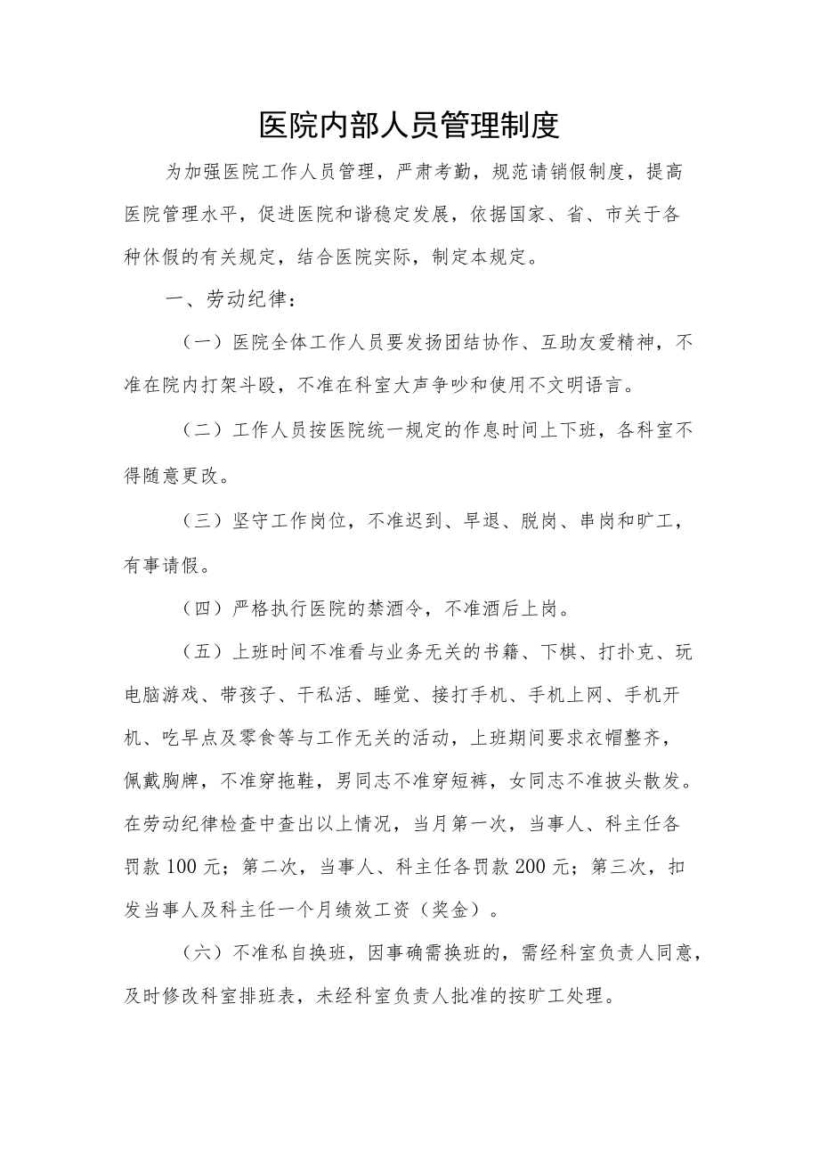 医院内部人员管理制度.docx_第1页