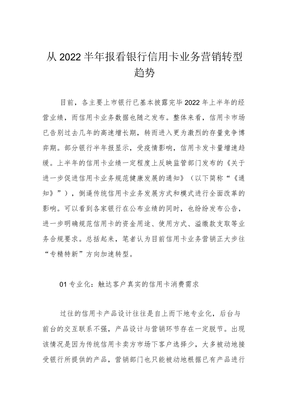 从2022半年报看银行信用卡业务营销转型趋势.docx_第1页