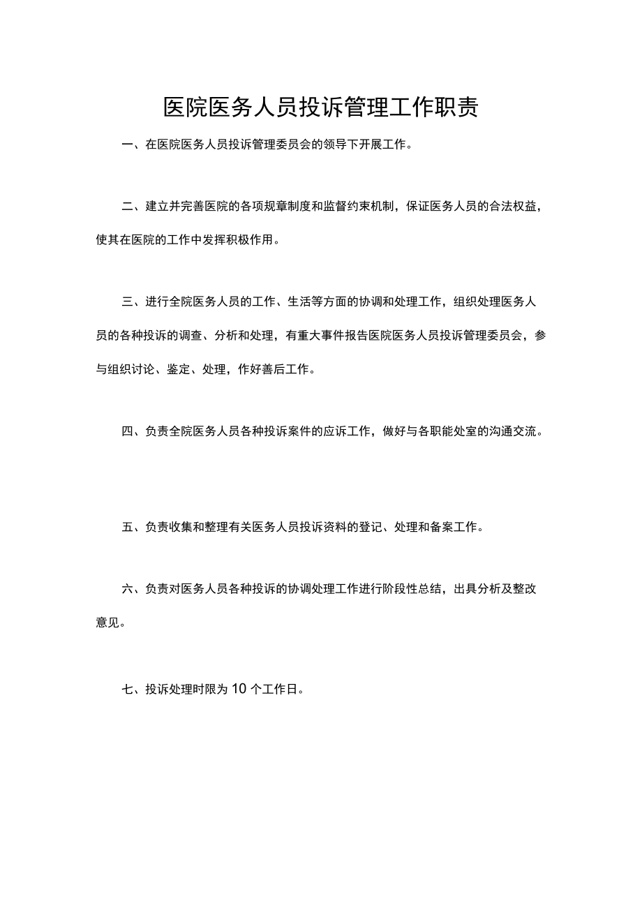 医院医务人员投诉管理工作职责.docx_第1页