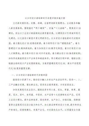 以乡村设计谱绘新时代诗意田园实施方案.docx