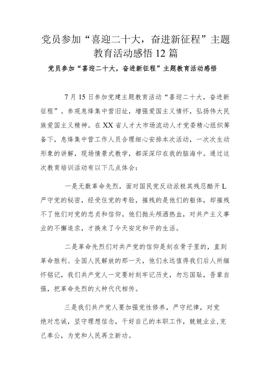 党员参加“喜迎二十大奋进新征程”主题教育活动感悟12篇.docx_第1页