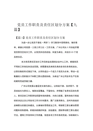 党员工作职责及责任区划分方案【九篇】.docx