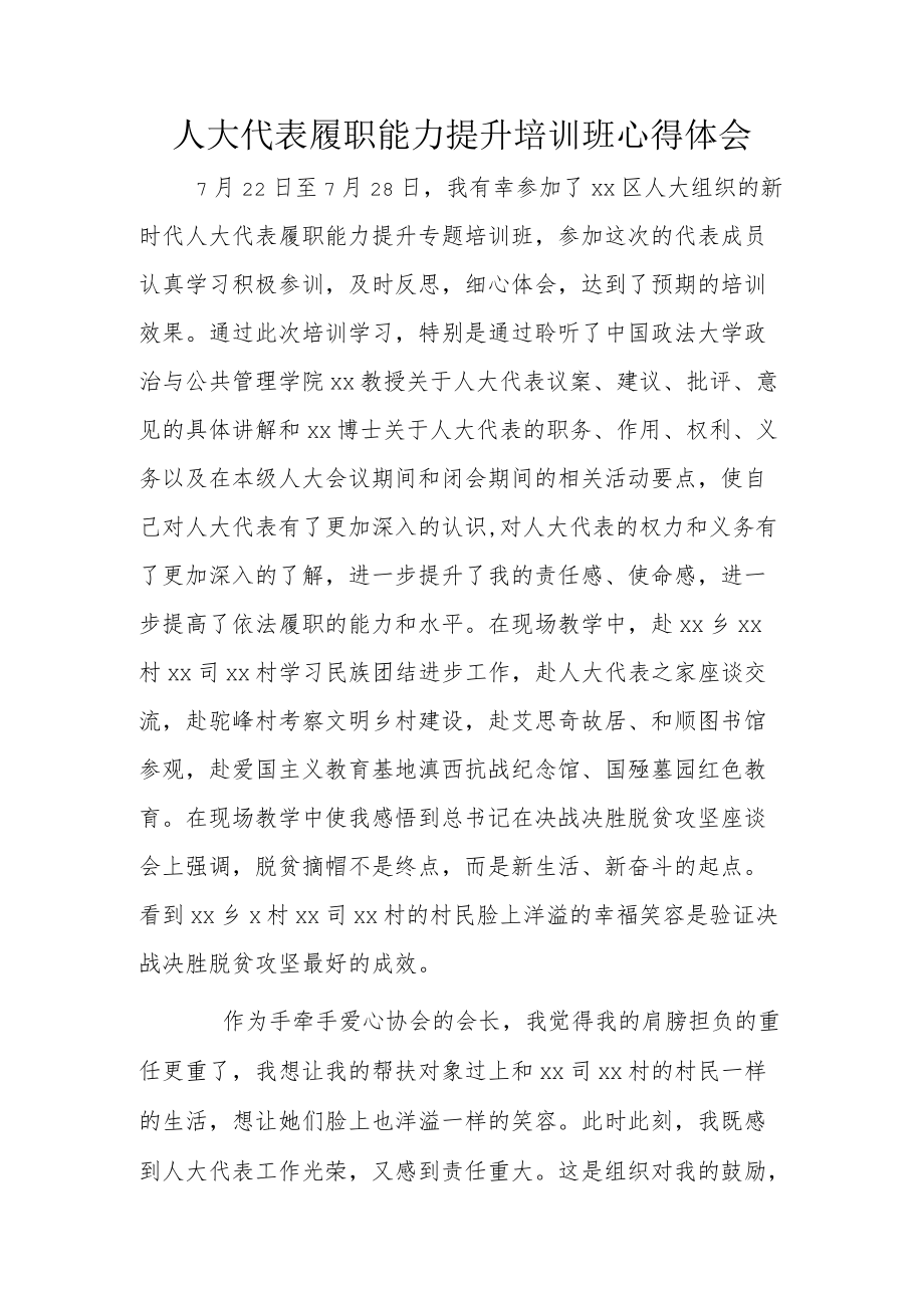 人大代表履职能力提升培训班心得体会.docx_第1页