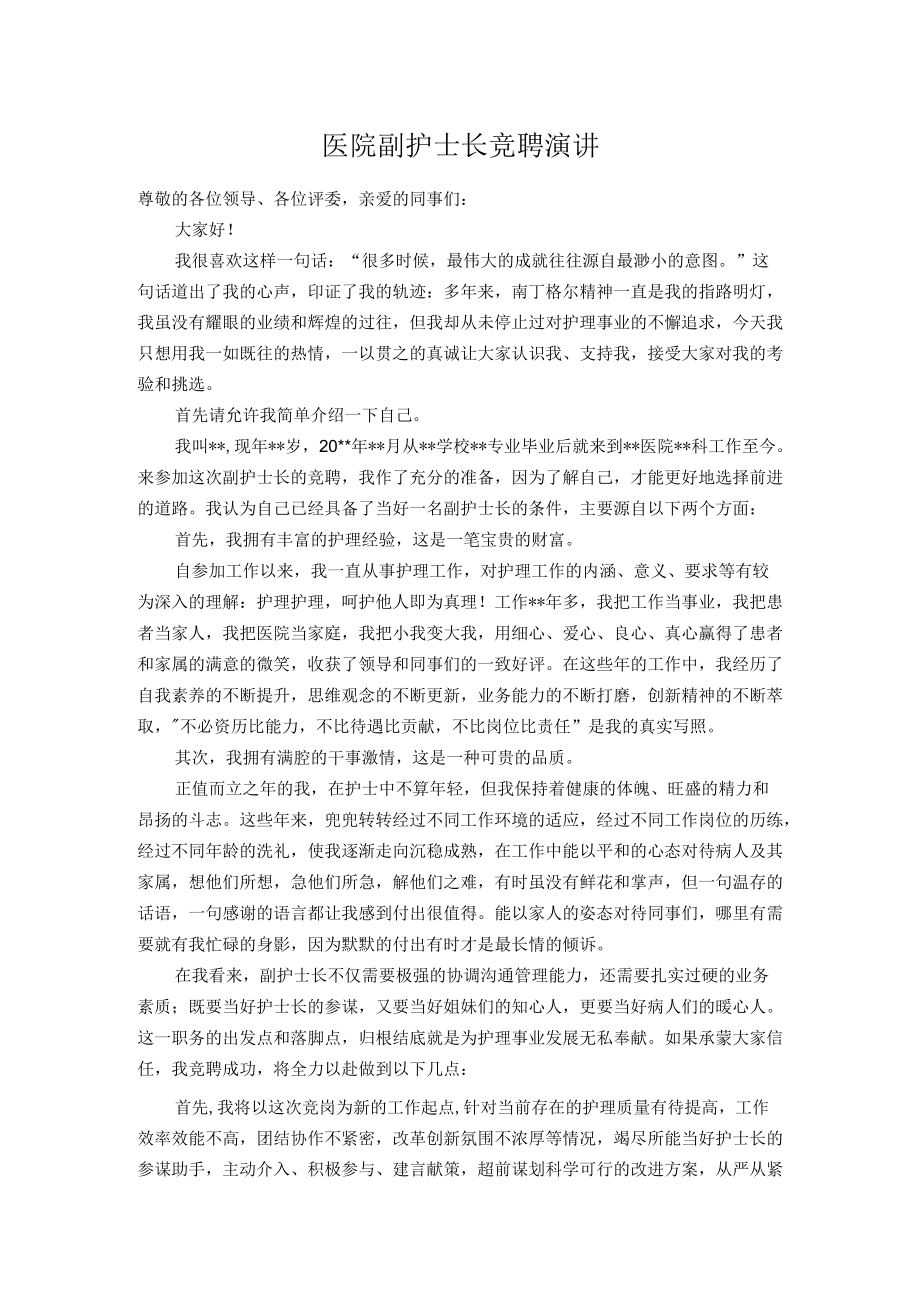 医院副护士长竞聘演讲.docx_第1页