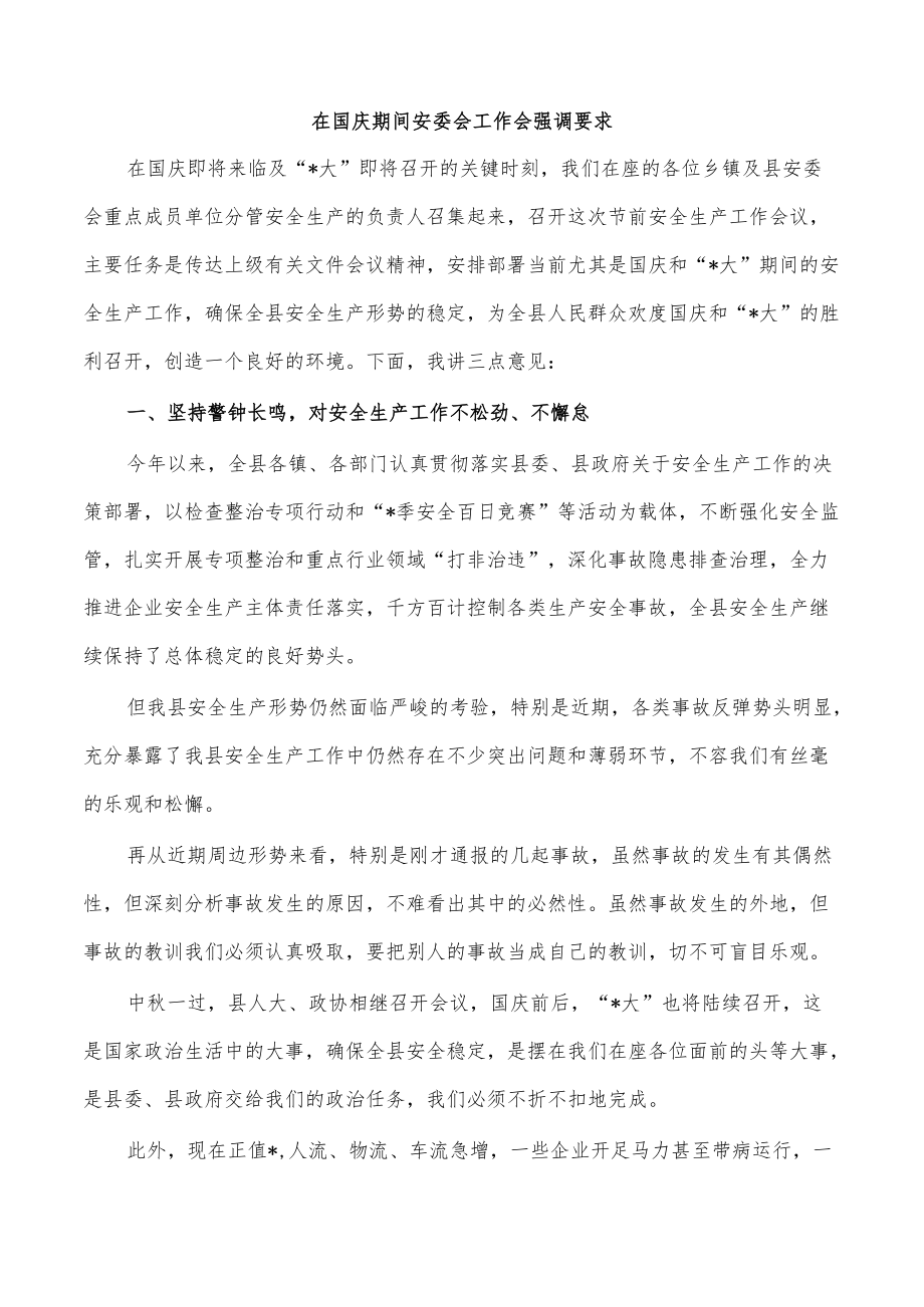 在国庆期间安委会工作会强调要求.docx_第1页