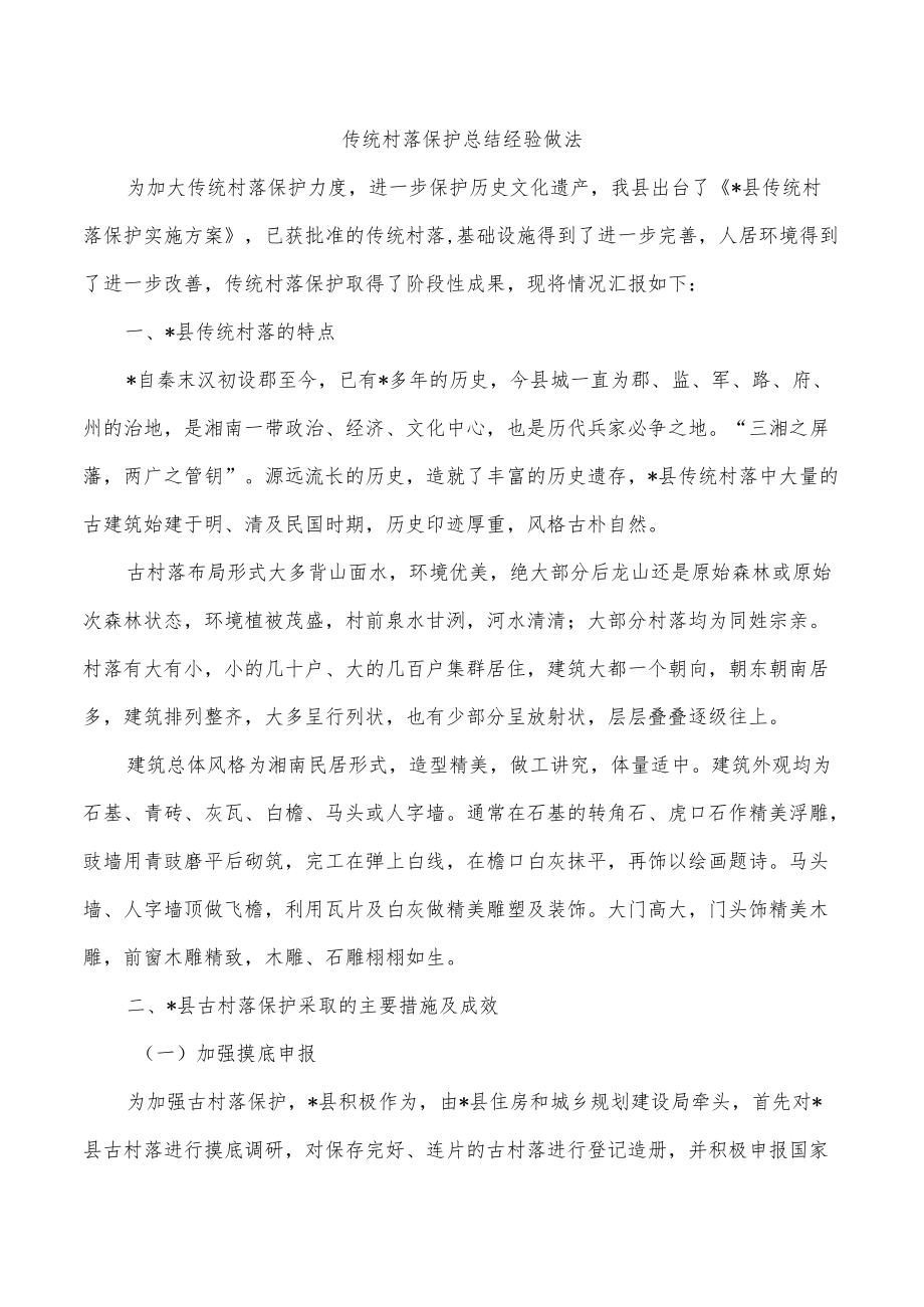 传统村落保护总结经验做法.docx_第1页