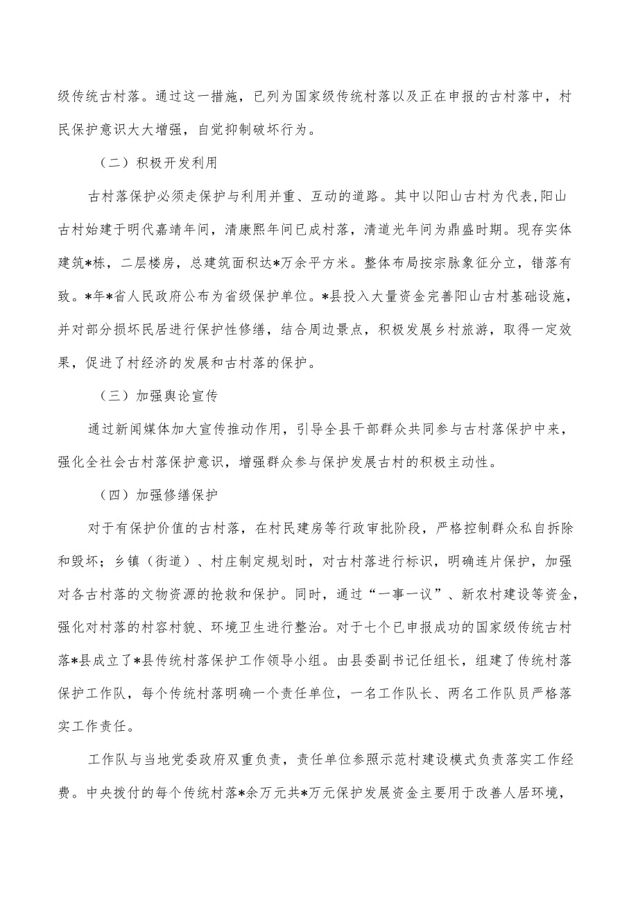 传统村落保护总结经验做法.docx_第2页