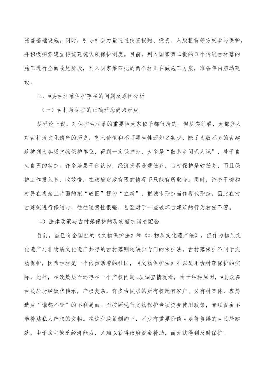 传统村落保护总结经验做法.docx_第3页