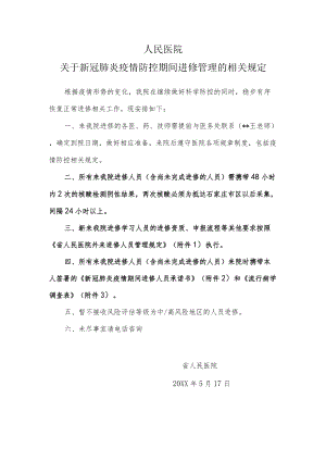 人民医院关于新冠肺炎疫情防控期间进修管理的相关规定.docx