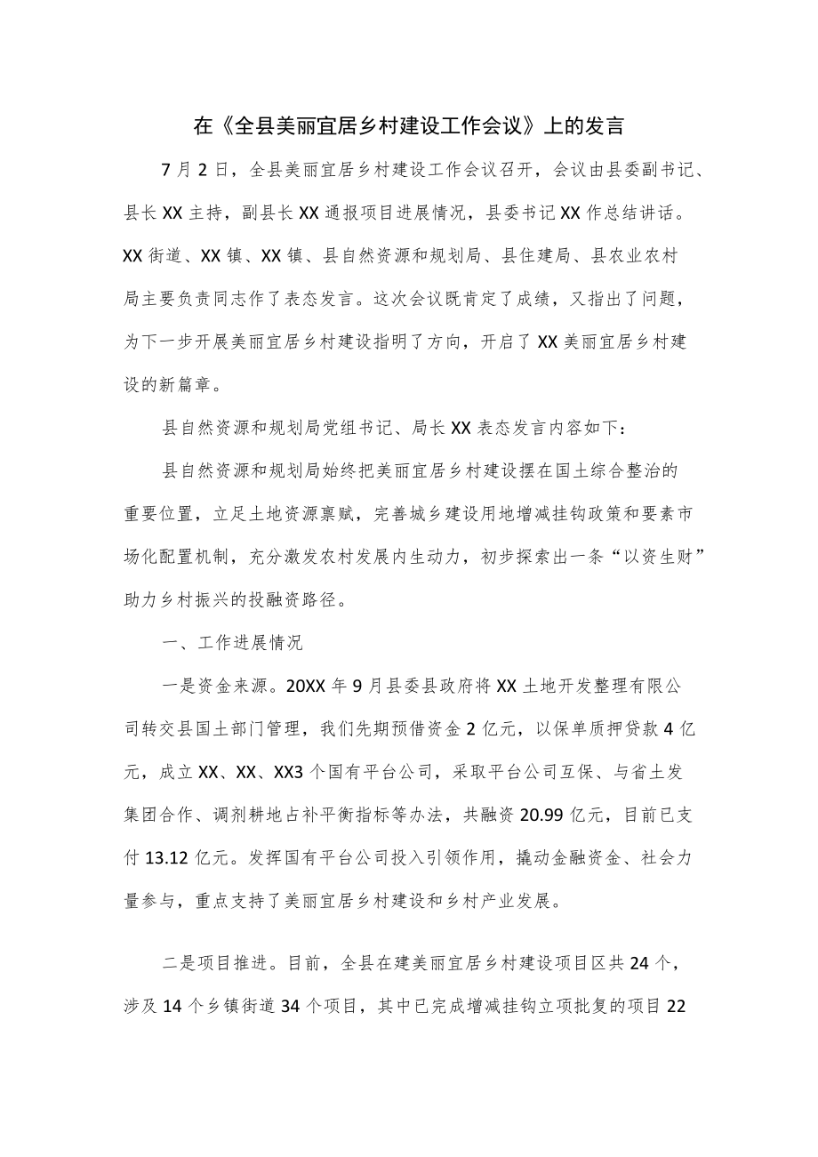 在《全县美丽宜居乡村建设工作会议》上的发言.docx_第1页