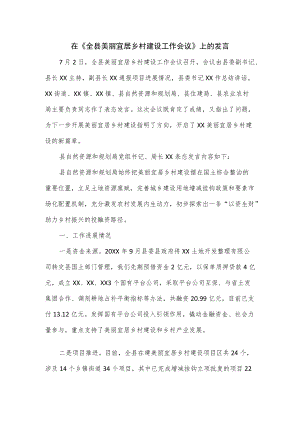 在《全县美丽宜居乡村建设工作会议》上的发言.docx