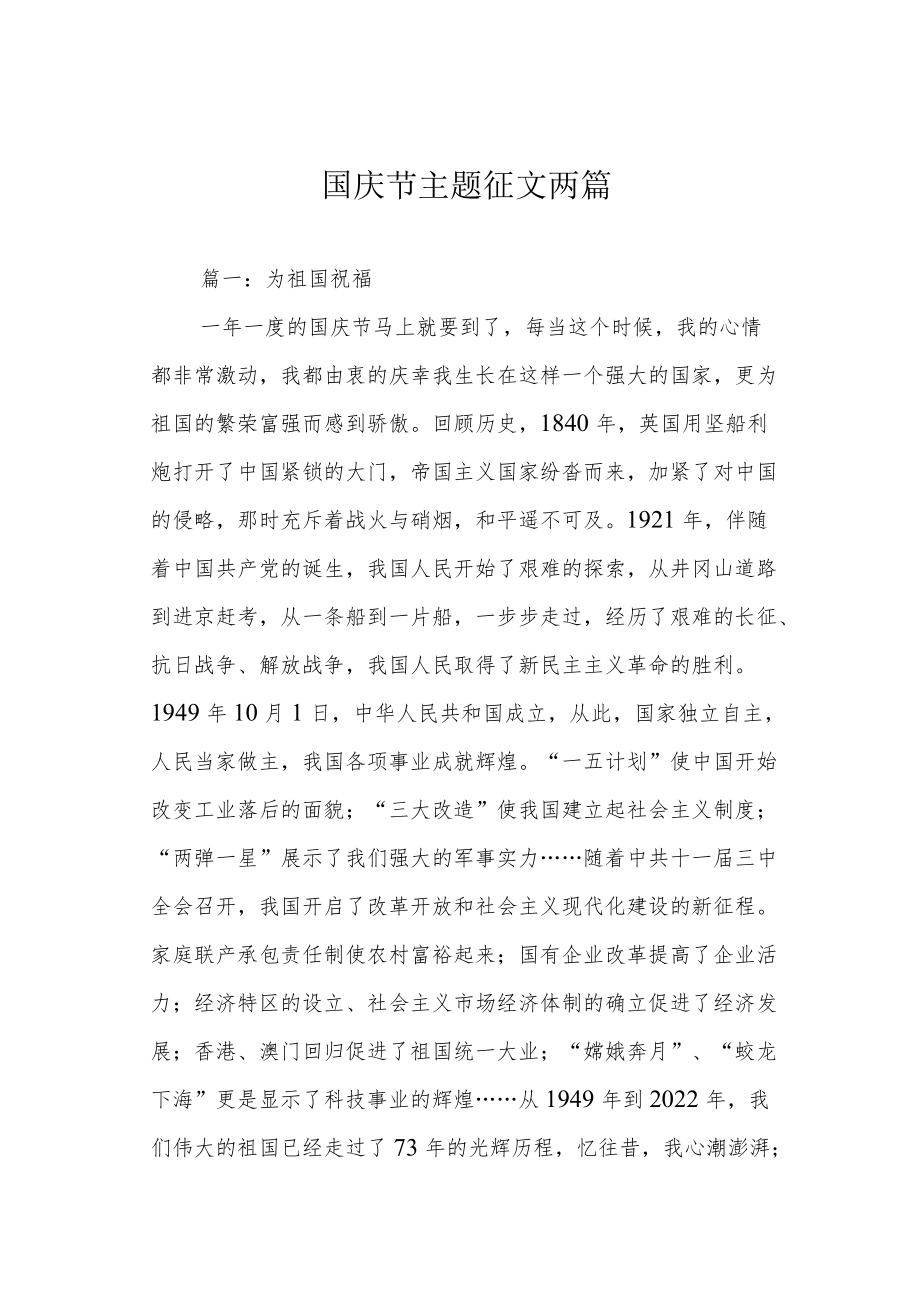 国庆节主题征文两篇.docx_第1页