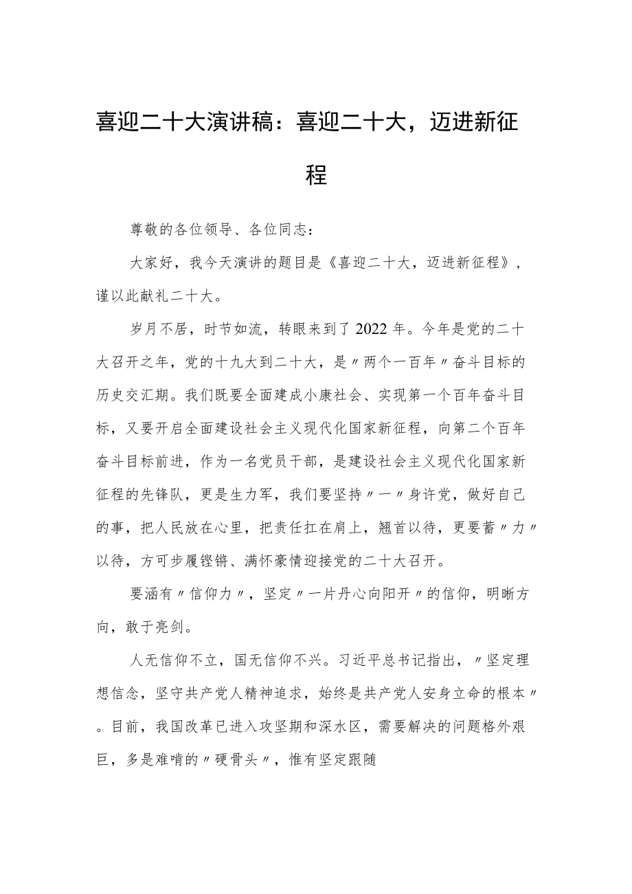 喜迎二十大演讲稿：喜迎二十大迈进新征程.docx_第1页