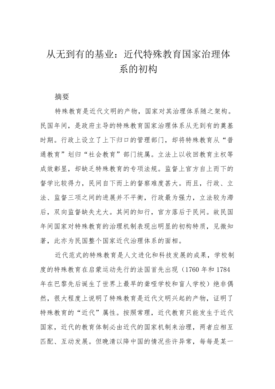 从无到有的基业：近代特殊教育国家治理体系的初构.docx_第1页