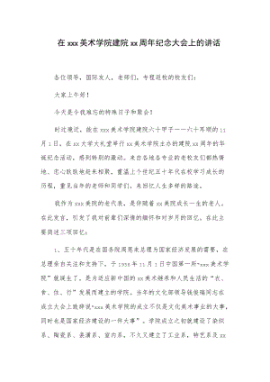 在xxx美术学院建院xx周年纪念大会上的讲话.docx