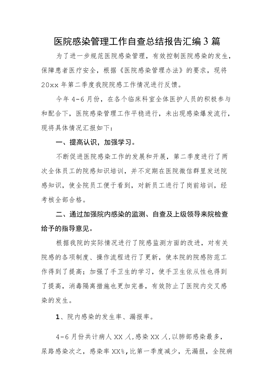 医院感染管理工作自查总结报告汇编3篇.docx_第1页