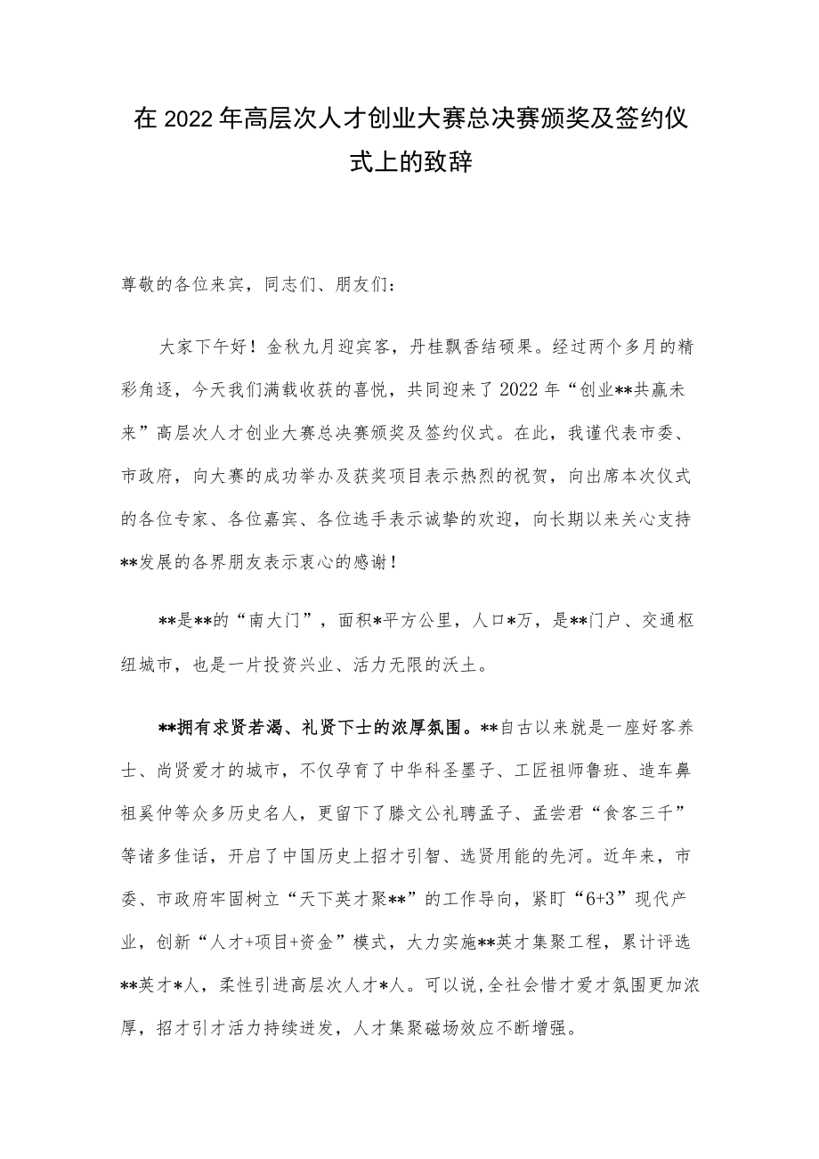 在2022年高层次人才创业大赛总决赛颁奖及签约仪式上的致辞.docx_第1页