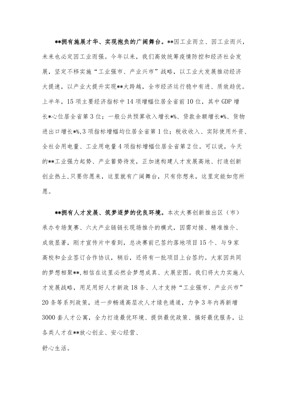 在2022年高层次人才创业大赛总决赛颁奖及签约仪式上的致辞.docx_第2页