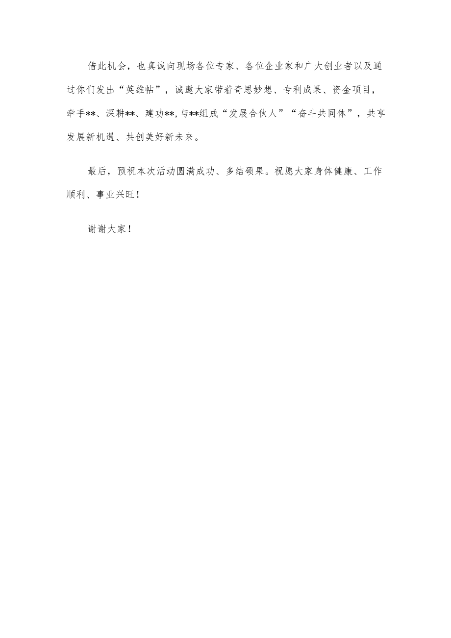 在2022年高层次人才创业大赛总决赛颁奖及签约仪式上的致辞.docx_第3页