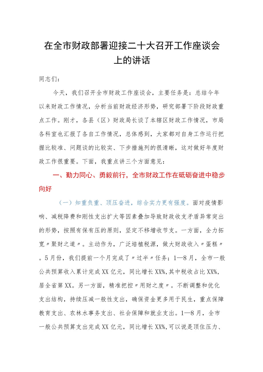 在全市财政部署迎接二十大召开工作座谈会上的讲话.docx_第1页