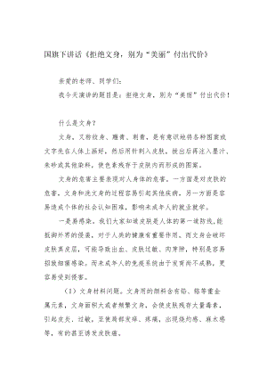 国旗下讲话《拒绝文身别为“美丽”付出代价》.docx