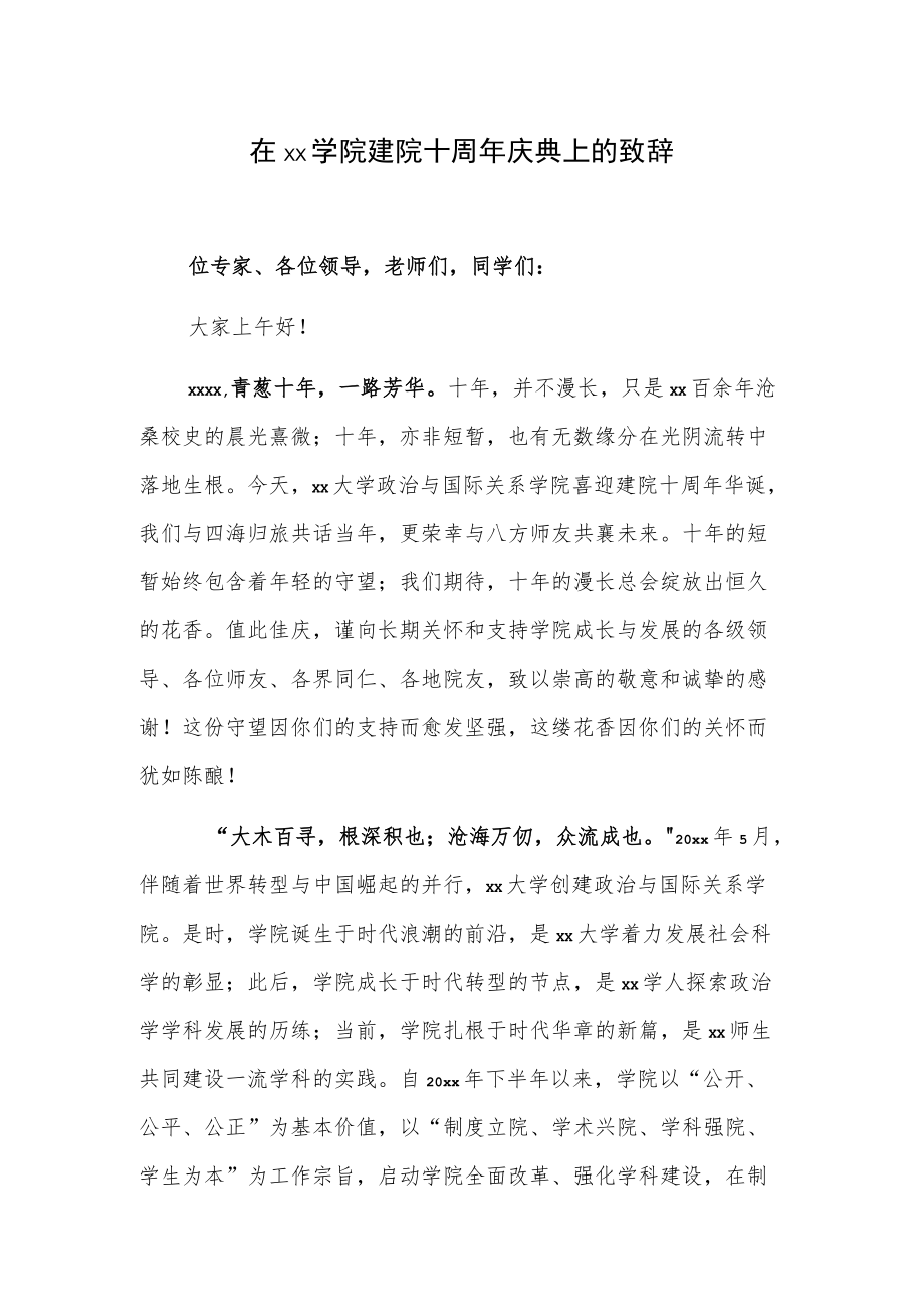 在xx学院建院十周年庆典上的致辞.docx_第1页