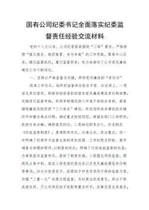 国有公司纪委书记全面落实纪委监督责任经验交流材料.docx