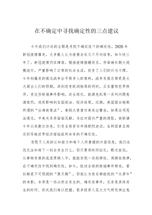 在不确定中寻找确定性的三点建议.docx