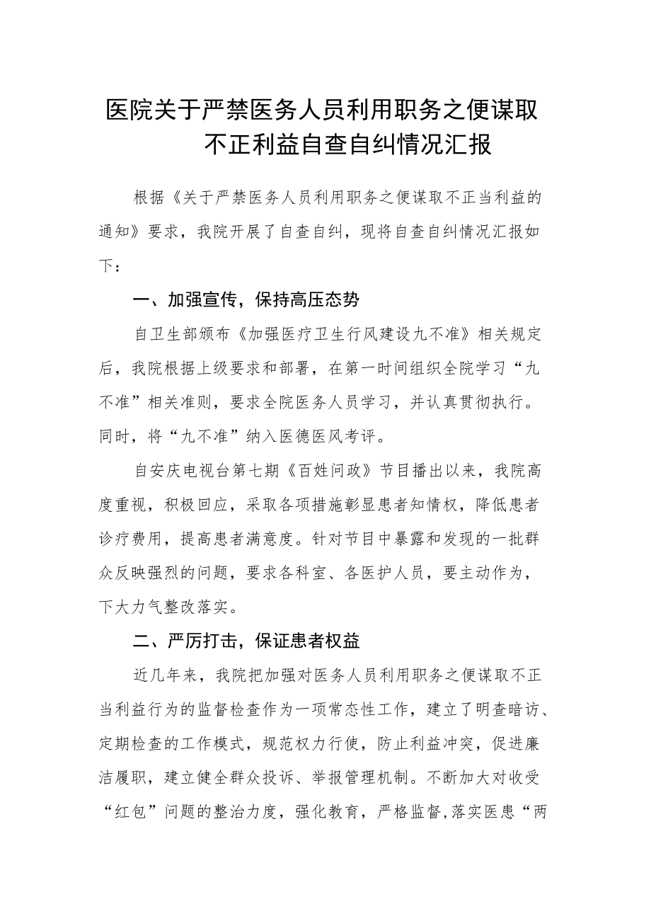 医院关于严禁医务人员利用职务之便谋取不正利益自查自纠情况汇报.docx_第1页