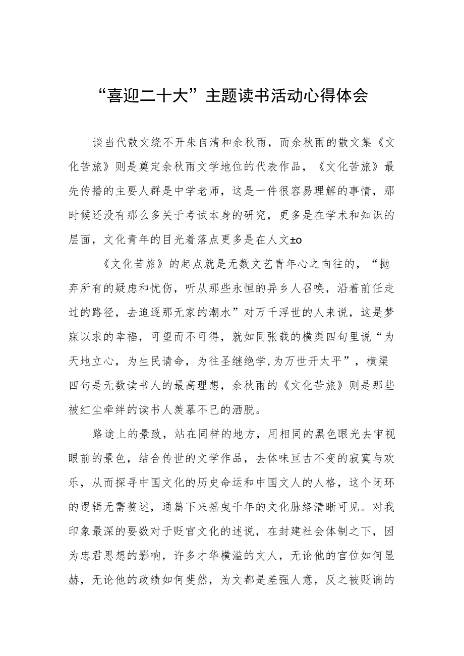 党员参加“喜迎二十大”主题读书活动心得感悟九篇样本模板.docx_第1页