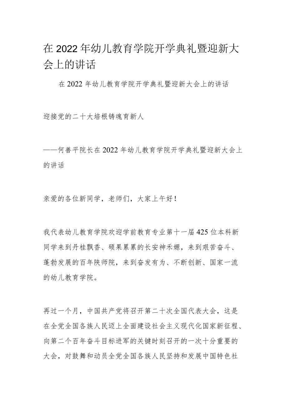 在2022年幼儿教育学院开学典礼暨迎新大会上的讲话.docx_第1页