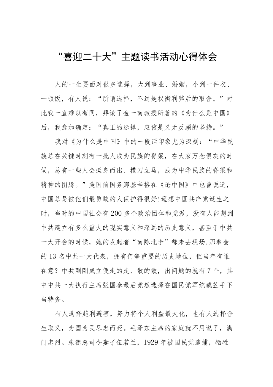 党员干部“喜迎二十大”主题读书活动心得体会交流发言稿九篇.docx_第1页