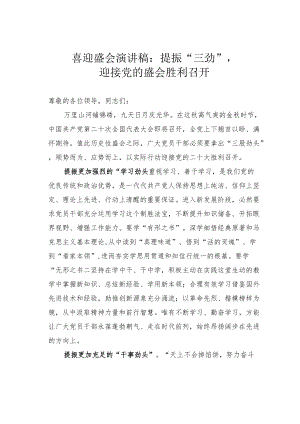 喜迎盛会演讲稿：提振“三劲”迎接党的盛会胜利召开.docx