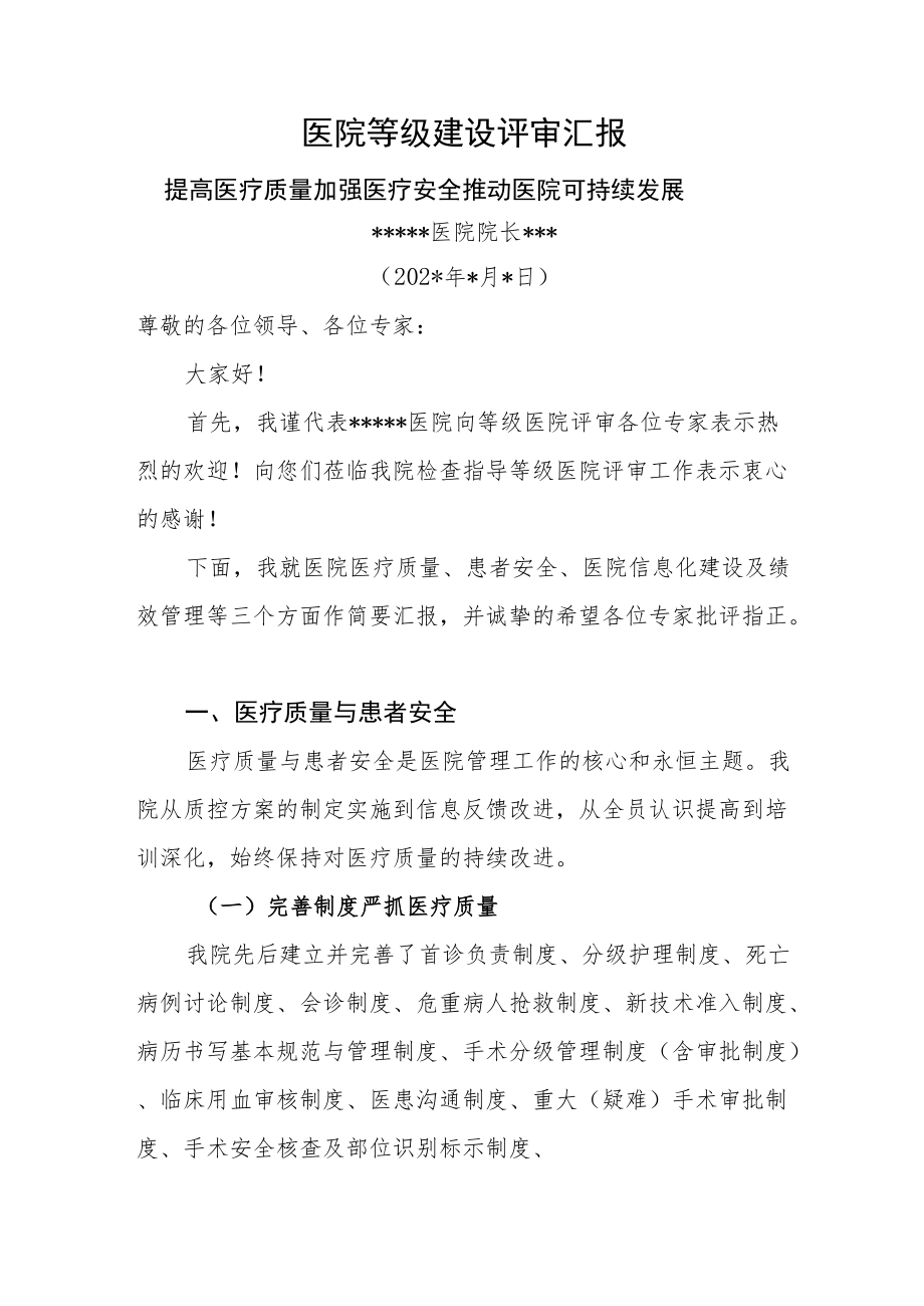 医院等级建设评审汇报.docx_第1页