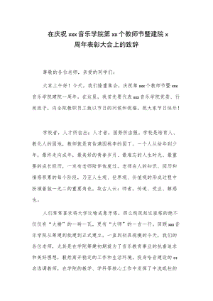 在庆祝xxx音乐学院第xx个教师节暨建院x周年表彰大会上的致辞.docx