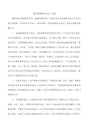 国庆假期师生家长一封信.docx