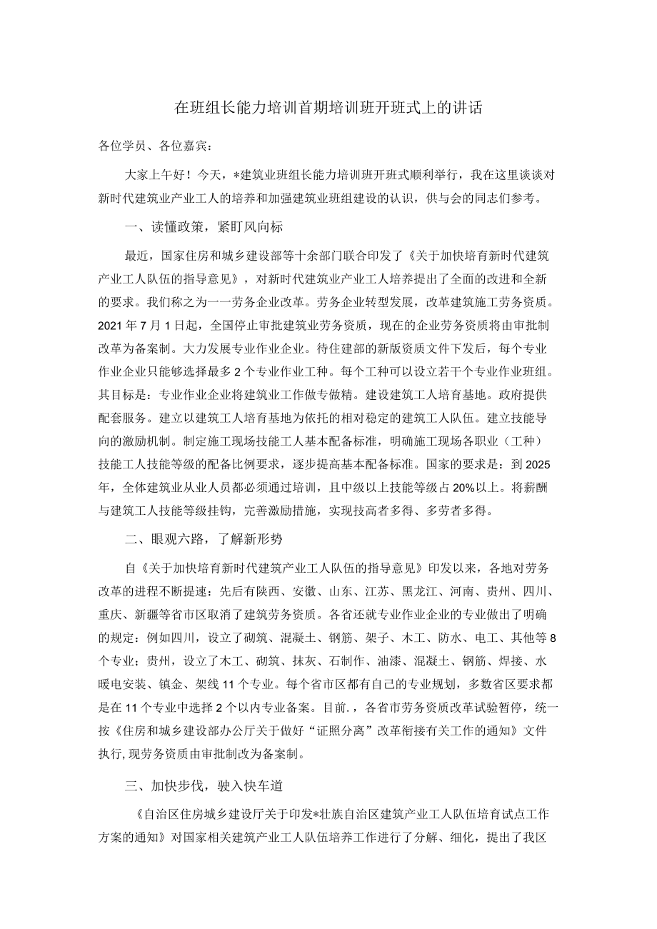 在班组长能力培训首期培训班开班式上的讲话.docx_第1页