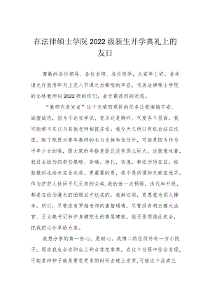 在法律硕士学院2022级新生开学典礼上的发言.docx