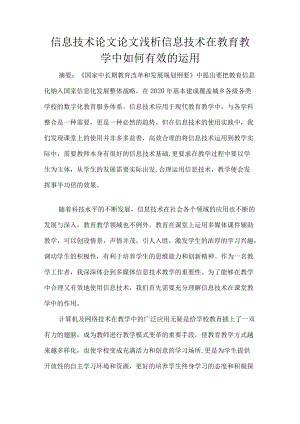 信息技术论文论文浅析信息技术在教育教学中如何有效的运用.docx